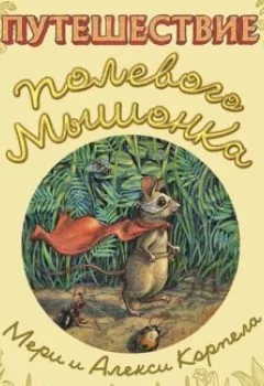 Обложка книги - Путешествие полевого мышонка - Мери Корпела