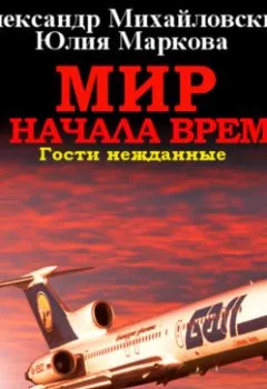 Аудиокнига - Мир до начала времен. Александр Михайловский - слушать в Литвек