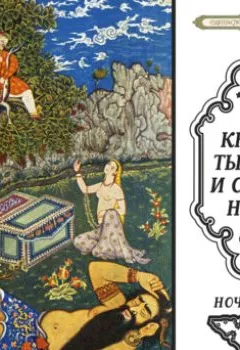 Книга - Сказки тысячи и одной ночи. Ночи 1-50 - Сборник - скачать полностью Обложка книги - Сказки тысячи и одной ночи. Ночи 1-50 - Сборник