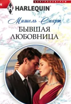 Аудиокнига - Бывшая любовница. Мишель Смарт - слушать в Литвек