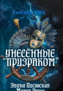 Обложка книги - Унесённые «Призраком» - Элина Лисовская