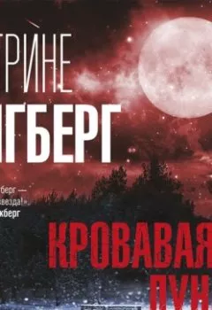 Аудиокнига - Кровавая луна. Катрине Энгберг - слушать в Литвек