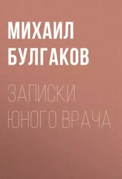 Обложка книги - Записки юного врача - Михаил Булгаков