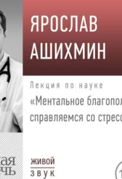 Обложка книги - Лекция «Ментальное благополучие: справляемся со стрессом» - Ярослав Ашихмин