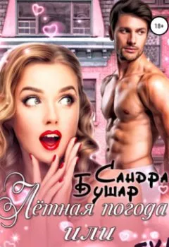 Аудиокнига - Лётная погода, или С 8 марта, рыбка!. Сандра Бушар - слушать в Литвек