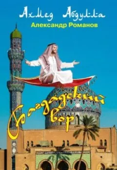 Обложка книги - Багдадский вор, или Фэнтези по мотивам «Сказок 1000 и одной ночи» - Ахмед Абдулла