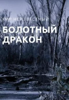 Книга - Болотный дракон. Кир Николаевич Неизвестный - прослушать в Литвек