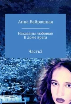 Книга - В доме врага. Часть 2. Анна Сергеевна Байрашная - прослушать в Литвек