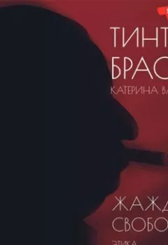 Аудиокнига - Жажда свободы. Этика, эстетика и эротика. Тинто Брасс - слушать в Литвек