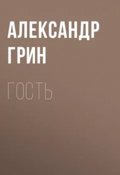 Обложка книги - Гость - Александр Грин