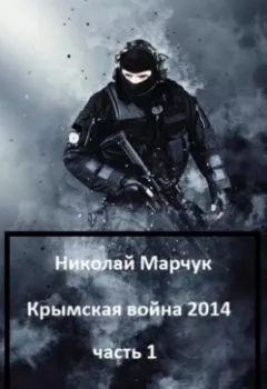 Обложка книги - Крымская война 2014. Часть 1 - Николай Марчук