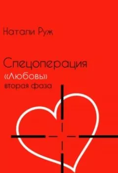 Обложка книги - Спецоперация «Любовь». Вторая фаза - Натали Руж