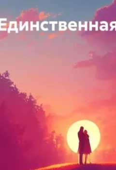 Аудиокнига - Единственная. Надежда Амбер - слушать в Литвек