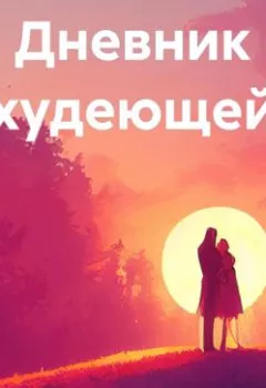 Аудиокнига - Дневник худеющей. Хельга Райт - слушать в Литвек