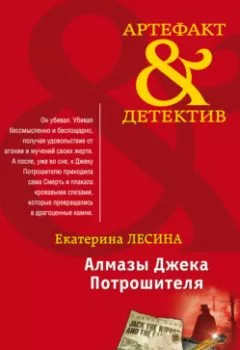 Обложка книги - Алмазы Джека Потрошителя - Екатерина Лесина