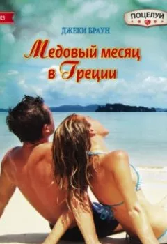 Обложка книги - Медовый месяц в Греции - Джеки Браун