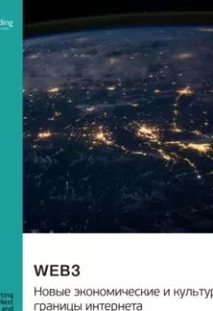 Аудиокнига - Web3. Новые экономические и культурные границы интернета. Алекс Тапскотт. Саммари. Smart Reading - слушать в Литвек