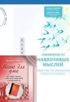 Аудиокнига - Избавление от навязчивых мыслей. Руководство по преодолению стресса и тревоги + Меню для ума. Как следует мыслить, чтобы жизнь вашей мечты стала реальностью. Джонатан Чатер - слушать в Литвек