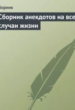 Обложка книги - Сборник анекдотов на все случаи жизни - Сборник