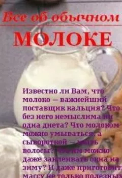 Обложка книги - Все об обычном молоке - Иван Дубровин