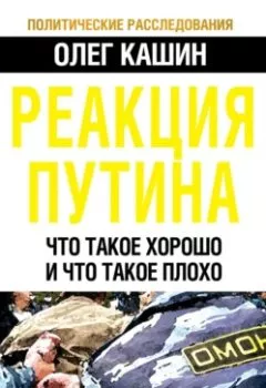 Обложка книги - Реакция Путина. Что такое хорошо и что такое плохо - Олег Кашин