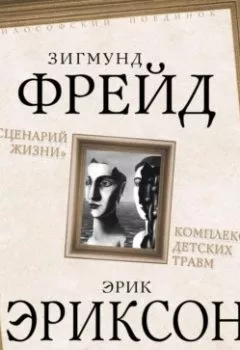 Аудиокнига - «Сценарий жизни». Комплекс детских травм (сборник). Зигмунд Фрейд - слушать в Литвек