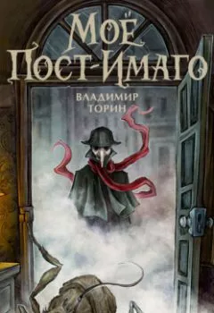Аудиокнига - Моё пост-имаго. Владимир Торин - слушать в Литвек