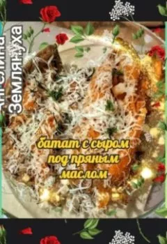 Аудиокнига - Батат с сыром под пряным маслом. Ангелина Землянуха - слушать в Литвек