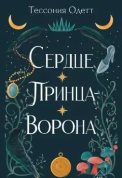 Аудиокнига - Сердце принца-ворона. Тессония Одетт - слушать в Литвек
