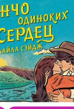 Аудиокнига - Ранчо одиноких сердец. Лайла Сэйдж - слушать в Литвек