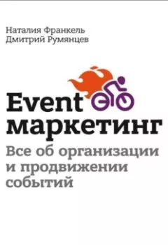 Аудиокнига - Event-маркетинг. Все об организации и продвижении событий. Дмитрий Румянцев - слушать в Литвек