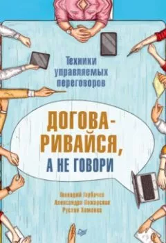 Аудиокнига - Договаривайся, а не говори. Техники управляемых переговоров. Александра Пожарская - слушать в Литвек
