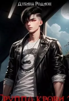 Аудиокнига - Группа крови 2. Клан звериной маски. Родион Дубина - слушать в Литвек