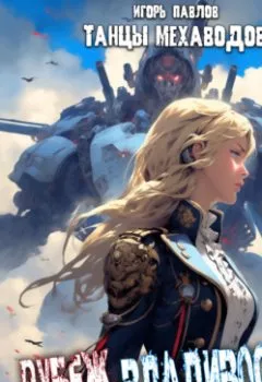 Аудиокнига - Рубеж-Владивосток. Игорь Павлов - слушать в Литвек