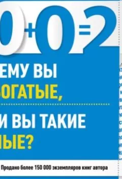 Аудиокнига - 0+0=2. Почему вы не богатые, если вы такие умные?. Андрей Парабеллум - слушать в Литвек