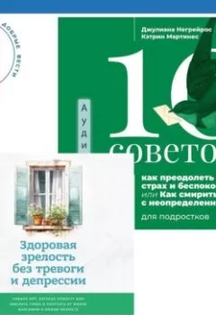 Аудиокнига - Здоровая зрелость без тревоги и депрессии: навыки КПТ, которые помогут вам мыслить гибко и получать от жизни максимум в любом возрасте + 10 советов, как преодолеть тревогу, страх и беспокойство, или Как смириться с неопределенностью для подростков. Джулиана Негрейрос - слушать в Литвек