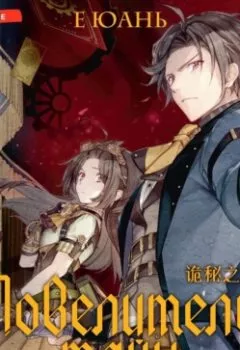 Аудиокнига - Повелитель тайн. Книга 1. Е Юань - слушать в Литвек