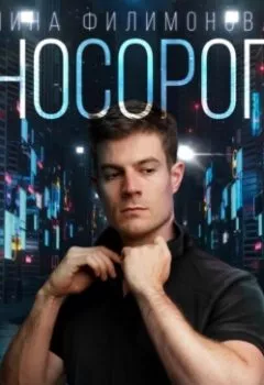 Аудиокнига - Носорог. Лина Филимонова - слушать в Литвек