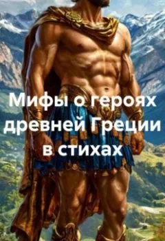 Обложка книги - Мифы о героях древней Греции в стихах - Леонид Ильич Михелев