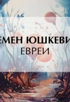 Аудиокнига - Евреи. Семен Соломонович Юшкевич - слушать в Литвек