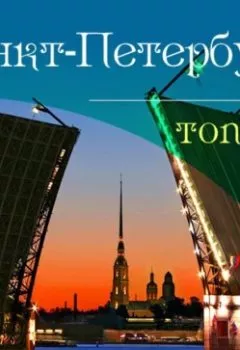 Обложка книги - Санкт-Петербург. 10 мест, которые вы должны посетить - Антон Комаров