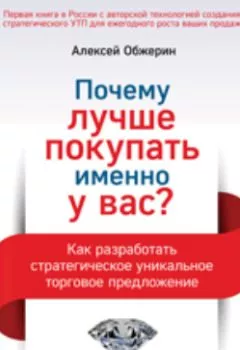 Аудиокнига - Почему лучше покупать именно у вас? Как разработать стратегическое уникальное торговое предложение. Алексей Обжерин - слушать в Литвек