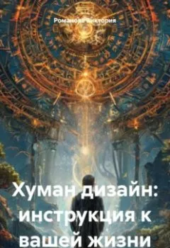 Обложка книги - Хуман дизайн: инструкция к вашей жизни - Романова Алексеевна Виктория