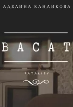 Аудиокнига - Васат. Аделина Кандикова - слушать в Литвек