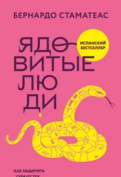 Аудиокнига - Ядовитые люди. Как защитить себя от тех, кто отравляет нам жизнь. Бернардо Стаматеас - слушать в Литвек