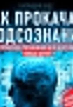 Аудиокнига - Как прокачать подсознание. Патриция Вудс - слушать в Литвек