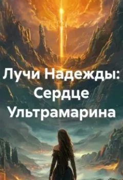 Аудиокнига - Лучи Надежды: Сердце Ультрамарина. Елена Игоревна Рассыхаева - слушать в Литвек