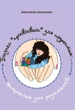 Аудиокнига - Бизнес «прививка» для подростков: шпаргалка для родителей. Анастасия Александровна Смогунова - слушать в Литвек