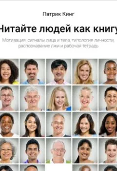 Обложка книги - Читайте людей как книгу. Мотивация, сигналы лица и тела, типология личности, распознавание лжи и рабочая тетрадь - Патрик Кинг