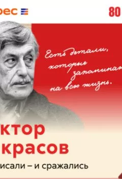 Аудиокнига - Виктор Некрасов – писатель окопов Сталинграда. В. Максаков - слушать в Литвек